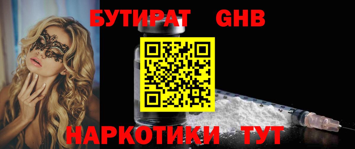 БУТИРАТ GHB Нижнекамск